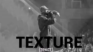 Miyagi  -  Texture (текст)