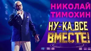 Николай Тимохин  - Я позабыл твое лицо | НУ-КА, ВСЕ ВМЕСТЕ! 5 СЕЗОН