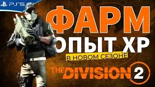 The Division 2 - Самый выгодный фарм опыта ХР в новом сезоне