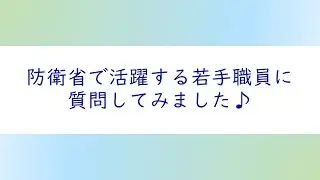 【採用情報】若手職員へのインタビュー