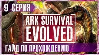 Мегапрокачка опыта! #Гайд по прохождению 2018. #ARK Survival Evolved.