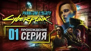 НЕИЗВЕСТНАЯ ЗЕМЛЯ — Cyberpunk 2077: Phantom Liberty [RUS] | ПРОХОЖДЕНИЕ [#1]