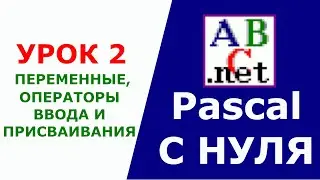 Паскаль с Нуля. Переменные, Оператор присваивания, Оператор ввода. Урок 2