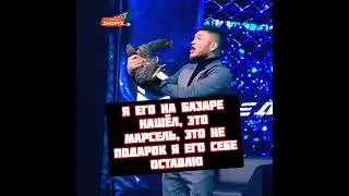 Камил Карате назвал курицу Марсель и пришел на конфу Наше Дело