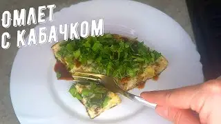 Омлет с кабачком. Сытное и очень вкусное блюдо на завтрак или обед.