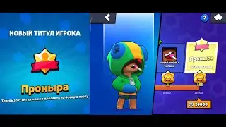 АПНУЛ ТИТУЛ НА ЛЕОНА "ПРОНЫРА" ! - Brawl Stars