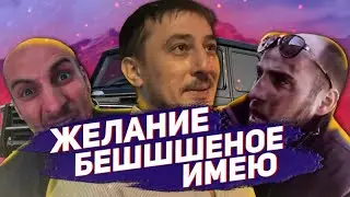 Право на хамство! Ч.2 feat 