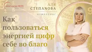 Как пользоваться энергией цифр себе во благо \ Нумеролог Аля Степаnова \\ Школа «Сила Таро»