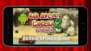 Как Достать Соседа 2 мобильная версия - Полное прохождение