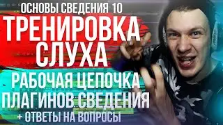 ОСНОВЫ СВЕДЕНИЯ 10: ЦЕПОЧКА ПЛАГИНОВ ДЛЯ СВЕДЕНИЯ. ТРЕНИРОВКА СЛУХА + ОТВЕТЫ НА ВОПРОСЫ