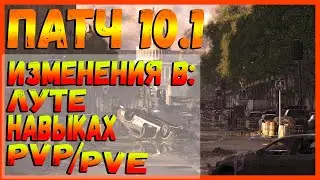 DIVISION 2 ПАТЧ 10.1 | НОВЫЕ ИЗМЕНЕНИЯ | PVE | PVP | ЛУТ | НАВЫКИ | НОВОЕ СОБЫТИЕ И ДРУГОЕ