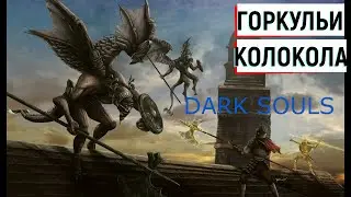 Горгульи Колокола: Dark Souls / Дарк Соулс - тактика как убить, как победить босса ДС