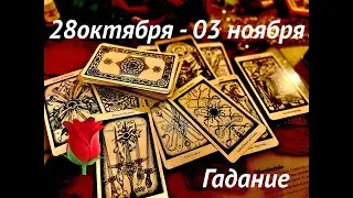 #таро ПРОГНОЗ НА НЕДЕЛЮ🆘28.10-03.11.2024 📣Для каждого знака зодиака #tarot