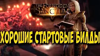 Path of Exile: Чем стартовать лигу 3.20.  Forbidden Sanctum Стартовые билды.