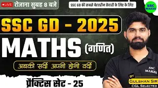 SSC GD Maths Class | SSC GD Maths Practice Set #25 | SSC GD Constable Maths PYQ's | by Gulshan Sir