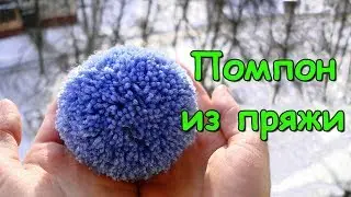 Помпон из пряжи. Быстро, просто и красиво! - Pom Pom of yarn. Fast, easy and beautiful!