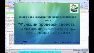 Тема 14: Функции проверки свойств и значений: ЕНЕЧЁТ, ЕОШИБКА, ЕПУСТО, ЕЧИСЛО, ЕТЕКСТ, ЕНЕТЕКСТ