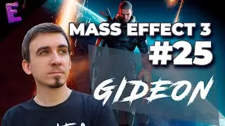 Прохождение Mass Effect 3. Выпуск 25