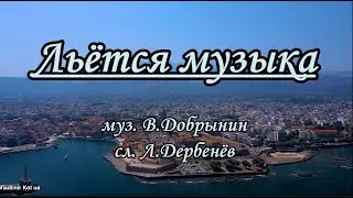 В. Добрынин -Льётся музыка - караоке (ремикс)