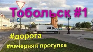 Поездка в Тобольск. День 1