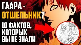 Гаара - ДЕМОН? ТОП 10 фактов о Гааре которые вы ДОЛЖНЫ знать!! | Наруто