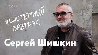 Сергей Шишкин: про философию, мотоциклы и джаз // Шоу 