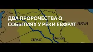 Евфрат (Война 6 Трубы) — в предверии Великой Скорби или Армагеддона: одно событие или два?