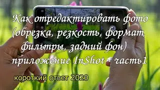 Как отредактировать фото на смартфоне. Приложение InShot, часть 1