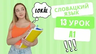 Словацкий язык. Урок 13. Предложный падеж.