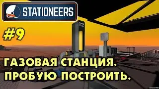 Stationeers #9 Газовая станция. Пробую построить. Прохождение и выживание в Стейшнирс.