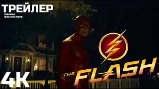 Флэш / The Flash (2023) трейлер 4К