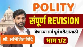 Polity संपूर्ण Revision (1/2) | MPSC Polity | MPSC Prelims | Combine Prelims | Abhijit Shinde #mpsc