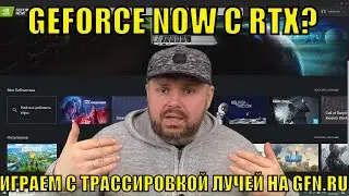 НЕУЖЕЛИ GEFORCE NOW С RTX? ИЛИ КАК СТРИМИТЬ ИГРЫ С ТРАССИРОВКОЙ ЛУЧЕЙ НА GFN.RU