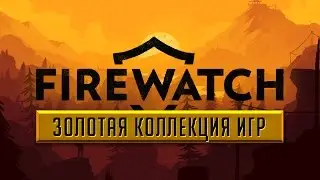 FIREWATCH #7 - Иллюминаты, я иду! (прохождение, русская озвучка)