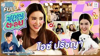 ซุปตาร์ พาตะลุย | เปิดชีวิตนางเอกร้อยล้าน ไอซ์ ปรีชญา | Full EP