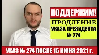 ПОДДЕРЖИМ ПРОДЛЕНИЕ УКАЗА ПРЕЗИДЕНТА № 274 ПОСЛЕ 15 ИЮНЯ 2021 г. МВД. Миграционный юрист. адвокат