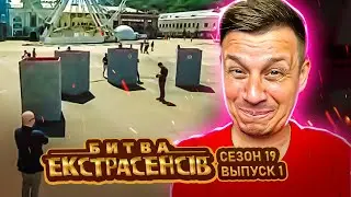 Битва экстрасенсов ►19 сезон ► Выпуск 1 - Старт ПРОЕКТА