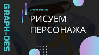 Illustrator. Учимся рисовать персонажей в статичной и динамичной позе. Часть 1