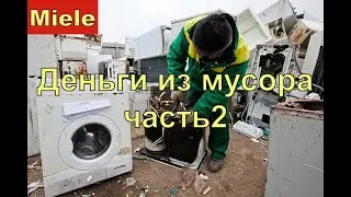 Miele из помойки на витрину часть 2