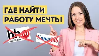 ГДЕ ИСКАТЬ РАБОТУ: самые эффективные каналы поиска работы