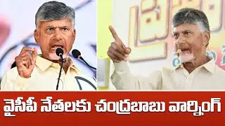 వైసీపీ నేతలకు చంద్రబాబు వార్నింగ్ | Chandra Babu Strong Warning To YCP Leaders | TPA