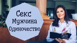 СЕКС / МУЖЧИНА / ОДИНОЧЕСТВО / ЧУЖАЯ СТРАНА вопросы от зрителей