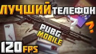 Самые лучшие УСТРОЙСТВА для PUBG MOBILE 120FPS