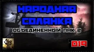 Народная солянка+ОП2 #019. ПДА Крысы.