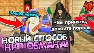 НОВЫЙ СПОСОБ НонРП ОБМАНА!! ЗАСКАМИЛИ на АККАУНТ - БЛЕК РАША