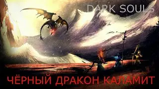 Чёрный Дракон Каламит: Dark Souls / Дарк Соулс - тактика как убить, как победить босса ДС