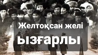 Желтоқсан желі караоке текст