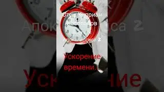 Иеродиакон Киприан Косолапов:Ускорение времени...