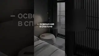 Сценарии освещения в спальне