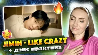 САМЫЙ ТЁМНЫЙ ТРЕК /JIMIN - LIKE CRAZY + ДЕНС ПРАКТИКА / REACTION FROM RUSSIA